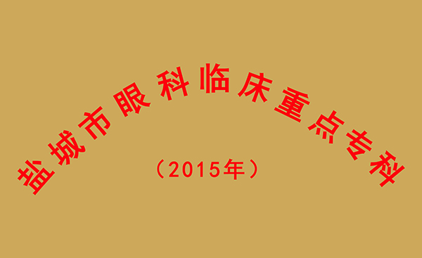 盐城市眼科临床重点专科
