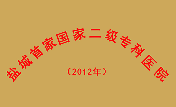 盐城******国家二级专科医院