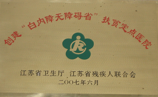 ”白内障无障碍省“扶贫定点医院