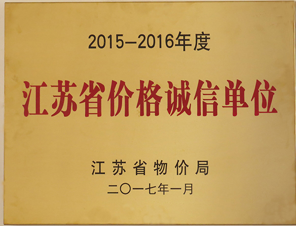 江苏省价格诚信单位