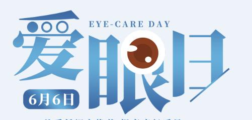 关注普遍的眼健康，建阳眼科医院在行动！