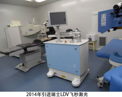 2014年引进瑞士LDV飞秒激光，开展全电脑制瓣手术替代人工制瓣的角膜屈光手术；干眼检查有所突破；