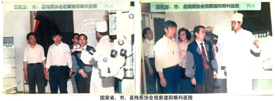 1995年开展白内障现代囊外摘除+人工晶体植入术；国家省、市残联协会同一年在建阳眼科医院进行视察。