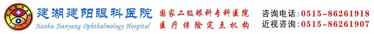 建湖建阳眼科医院、国家二级眼科专科医院、盐城市眼科临床重点专科、医疗保险定点机构、江苏省价格诚信单位